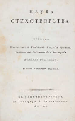 Рижский И.С. Наука стихотворства, сочиненная Императорской Российской академии членом... Иваном Рижским... СПб., 1811.